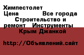 Химпестолет Hilti hen 500 › Цена ­ 3 000 - Все города Строительство и ремонт » Инструменты   . Крым,Джанкой